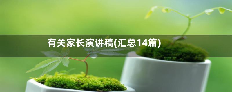 有关家长演讲稿(汇总14篇)