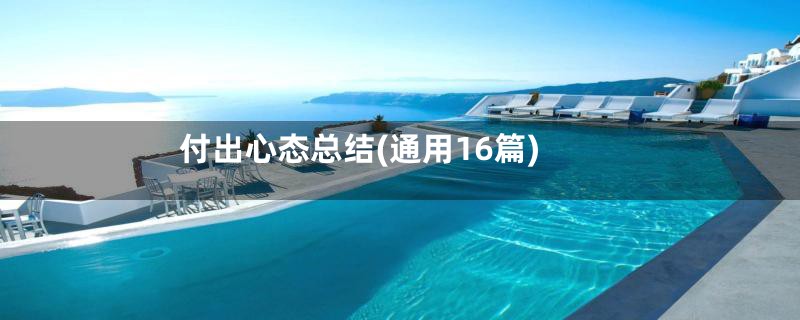 付出心态总结(通用16篇)
