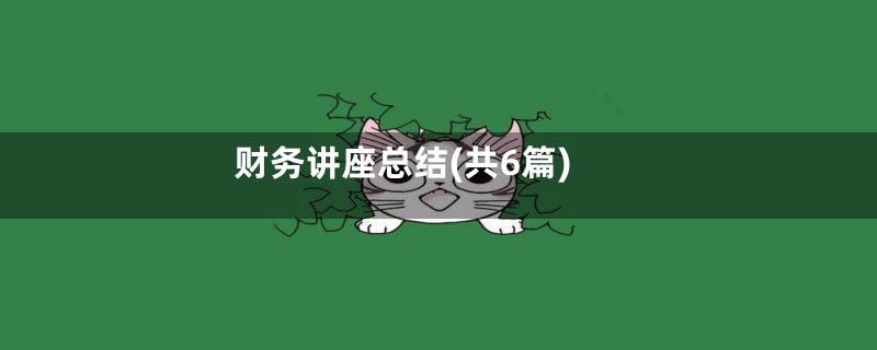 财务讲座总结(共6篇)