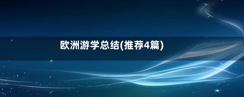 欧洲游学总结(推荐4篇)