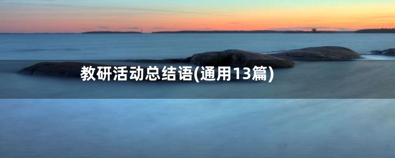 教研活动总结语(通用13篇)