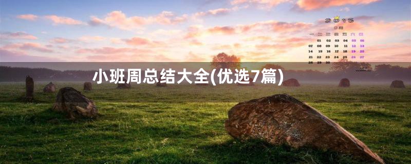 小班周总结大全(优选7篇)