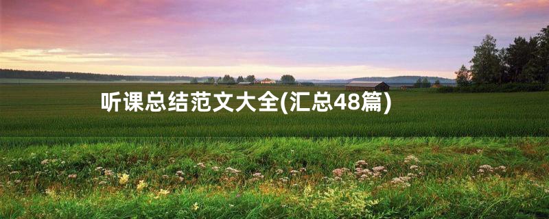听课总结范文大全(汇总48篇)