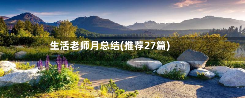 生活老师月总结(推荐27篇)