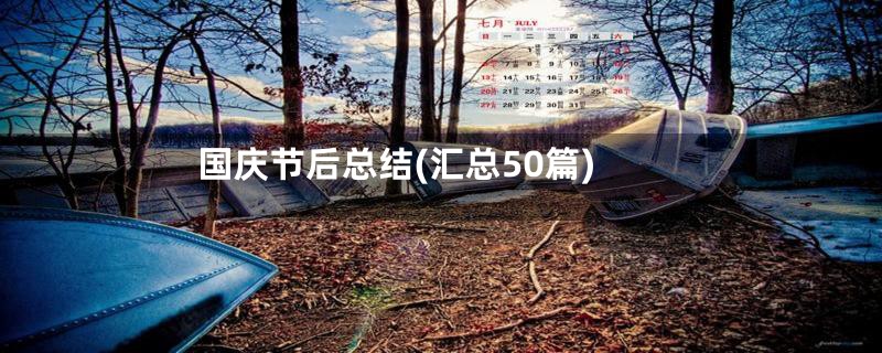 国庆节后总结(汇总50篇)