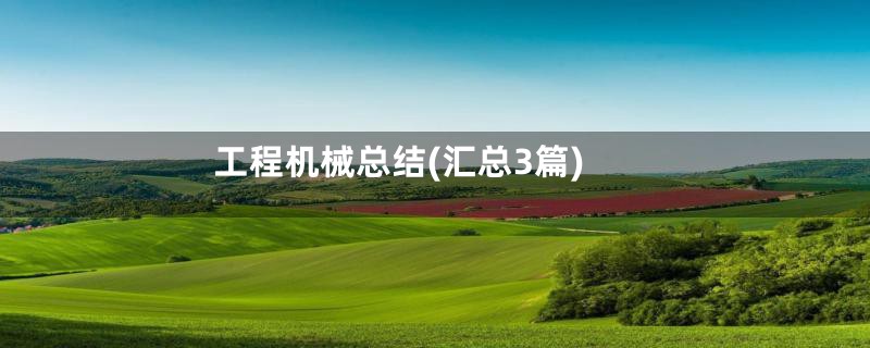 工程机械总结(汇总3篇)