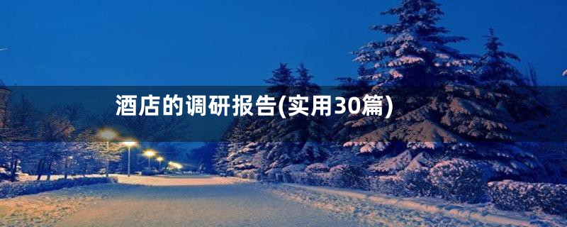 酒店的调研报告(实用30篇)