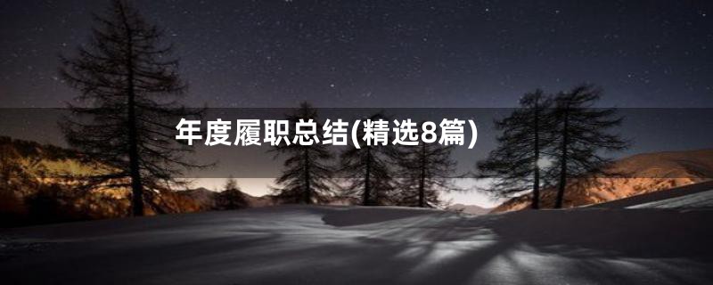 年度履职总结(精选8篇)
