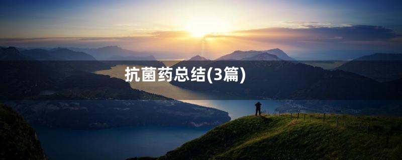 抗菌药总结(3篇)