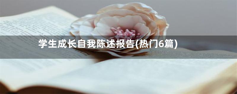 学生成长自我陈述报告(热门6篇)