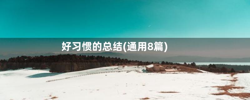 好习惯的总结(通用8篇)