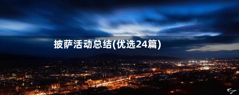 披萨活动总结(优选24篇)