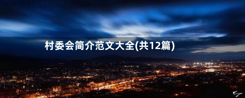 村委会简介范文大全(共12篇)