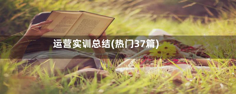 运营实训总结(热门37篇)
