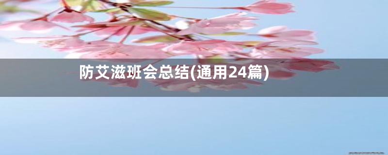防艾滋班会总结(通用24篇)