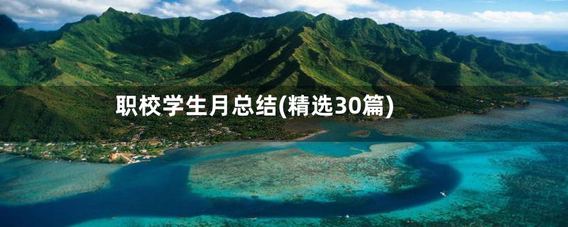 职校学生月总结(精选30篇)