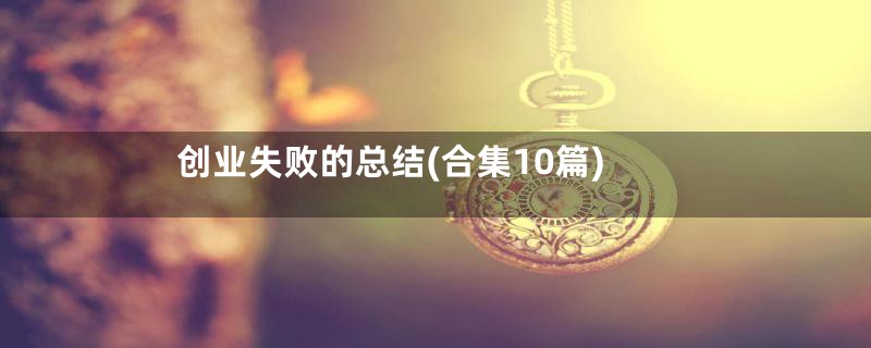 创业失败的总结(合集10篇)