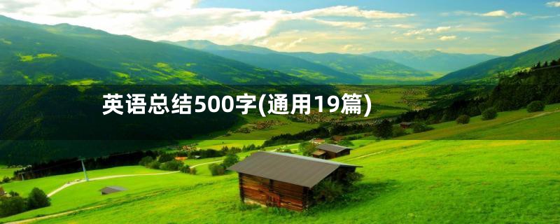 英语总结500字(通用19篇)