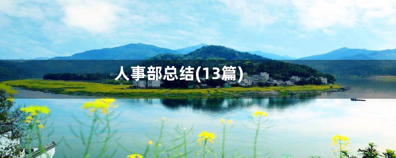 人事部总结(13篇)