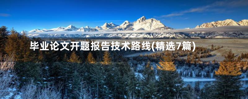 毕业论文开题报告技术路线(精选7篇)