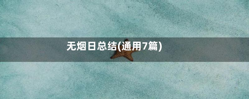 无烟日总结(通用7篇)