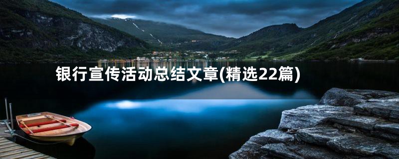 银行宣传活动总结文章(精选22篇)