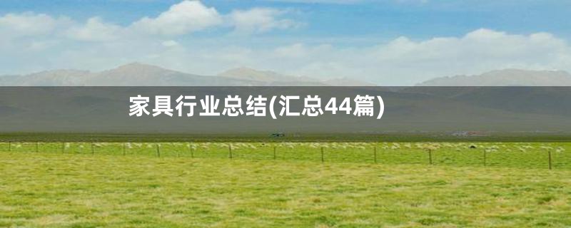 家具行业总结(汇总44篇)