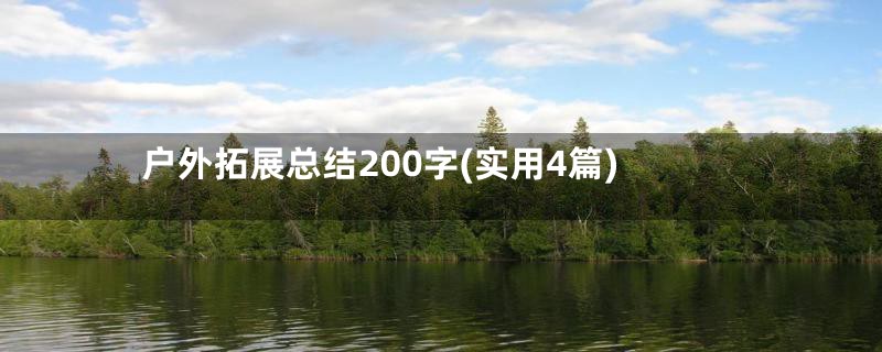 户外拓展总结200字(实用4篇)