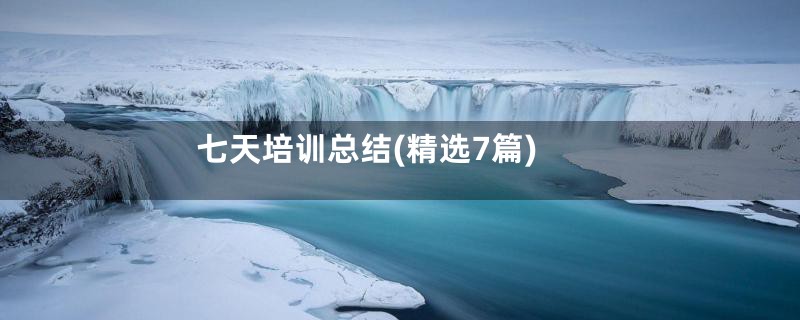 七天培训总结(精选7篇)