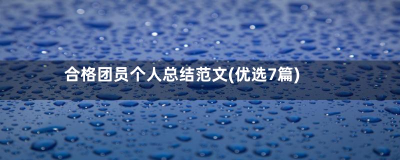 合格团员个人总结范文(优选7篇)