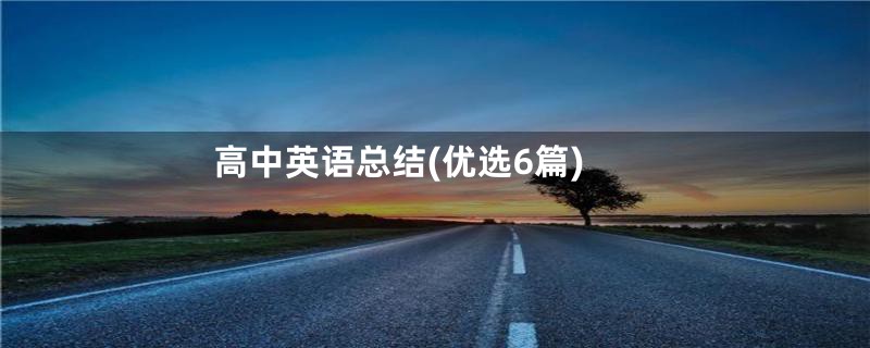 高中英语总结(优选6篇)
