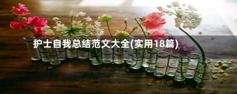 护士自我总结范文大全(实用18篇)