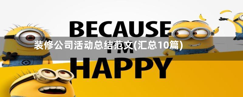 装修公司活动总结范文(汇总10篇)