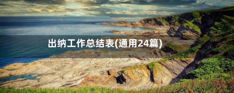 出纳工作总结表(通用24篇)