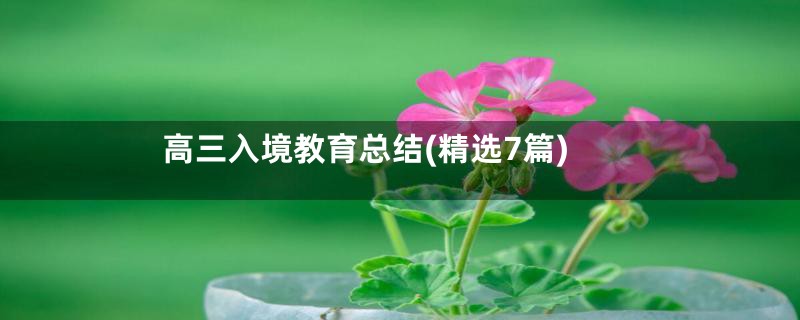 高三入境教育总结(精选7篇)