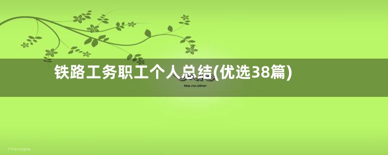 铁路工务职工个人总结(优选38篇)