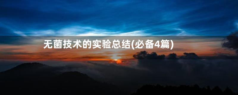 无菌技术的实验总结(必备4篇)