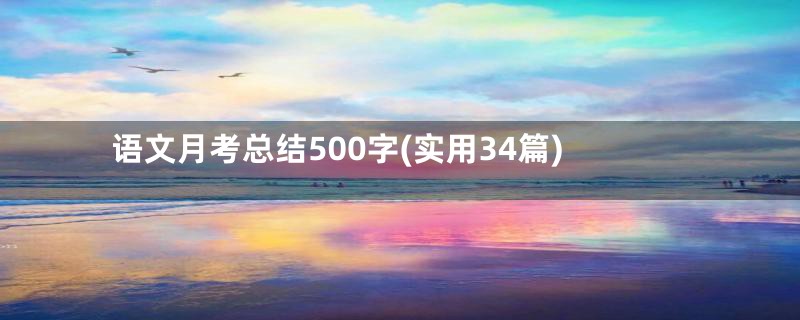 语文月考总结500字(实用34篇)