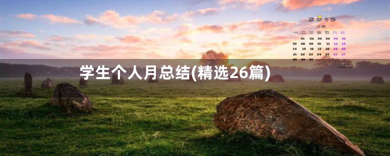 学生个人月总结(精选26篇)