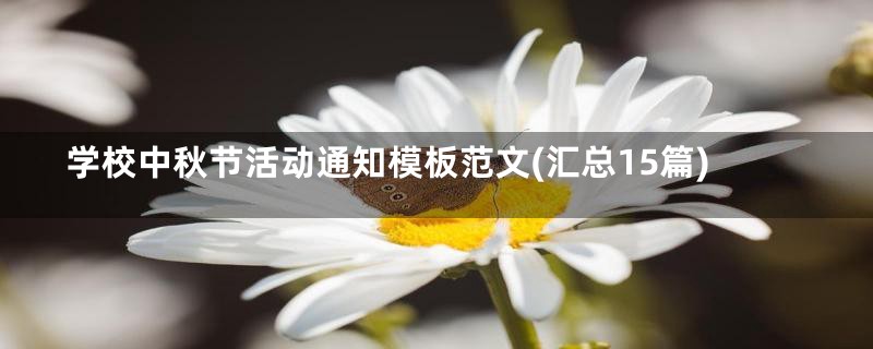 学校中秋节活动通知模板范文(汇总15篇)