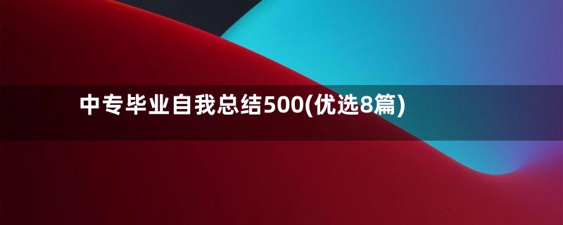 中专毕业自我总结500(优选8篇)