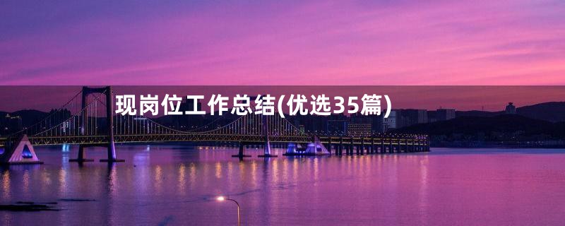 现岗位工作总结(优选35篇)