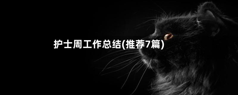 护士周工作总结(推荐7篇)