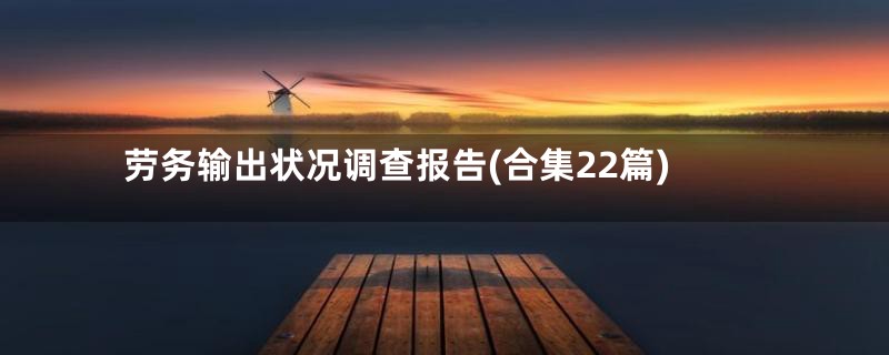 劳务输出状况调查报告(合集22篇)