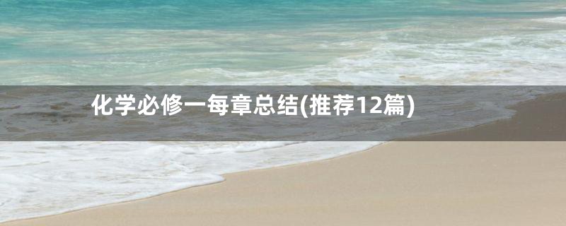 化学必修一每章总结(推荐12篇)