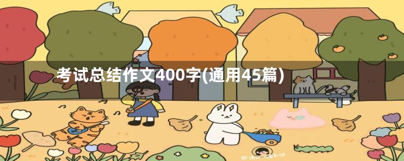 考试总结作文400字(通用45篇)
