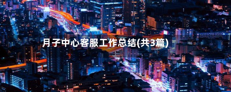 月子中心客服工作总结(共3篇)