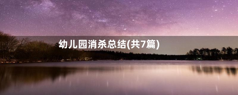 幼儿园消杀总结(共7篇)