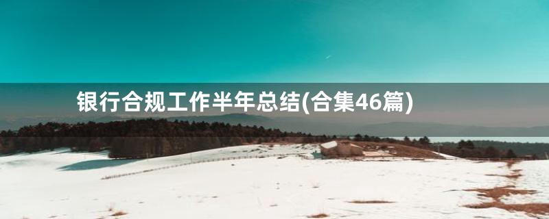 银行合规工作半年总结(合集46篇)