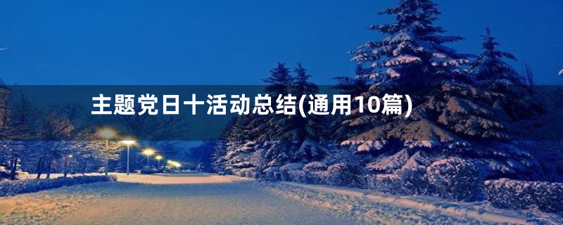 主题党日十活动总结(通用10篇)